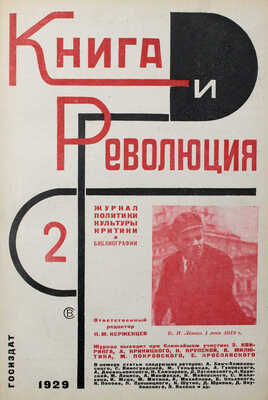 Книга и революция. Журнал политики, культуры, критики и библиографии / [Оформ. Варвары Степановой]. 1929. № 1–2, 4–7, 9.